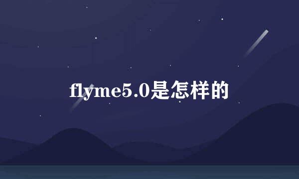 flyme5.0是怎样的