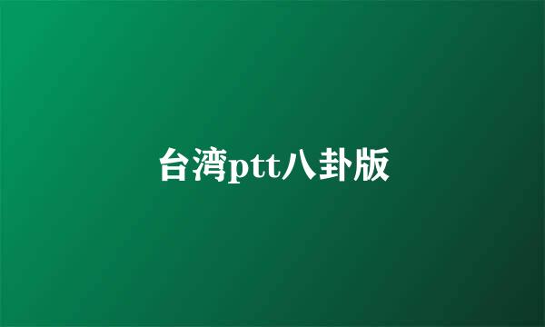 台湾ptt八卦版