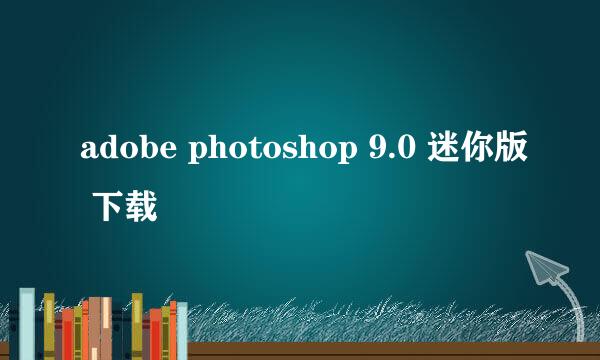 adobe photoshop 9.0 迷你版 下载