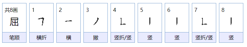 屈组词，用屈字怎么组词