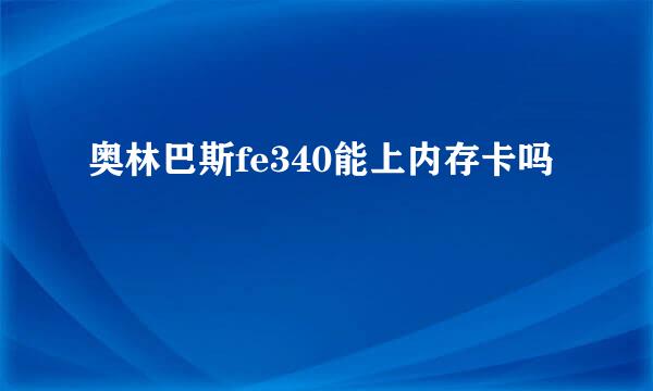 奥林巴斯fe340能上内存卡吗