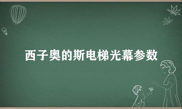 西子奥的斯电梯光幕参数