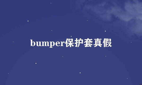 bumper保护套真假