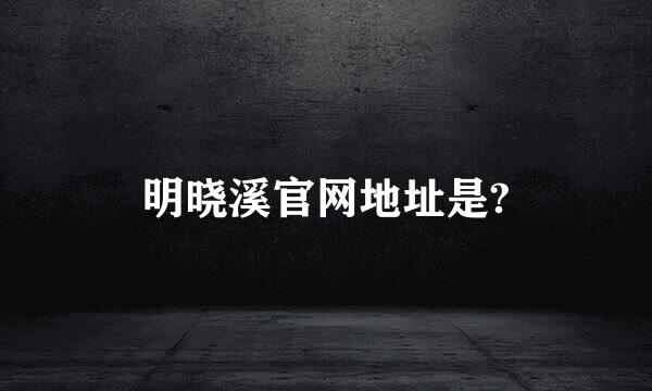 明晓溪官网地址是?