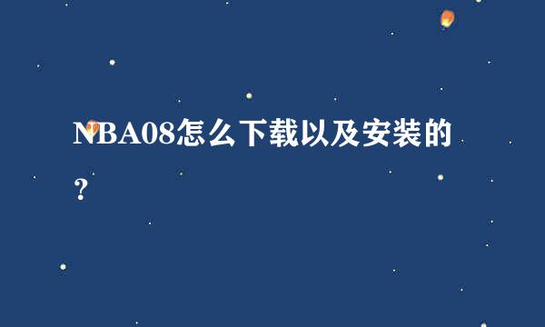 NBA08怎么下载以及安装的？