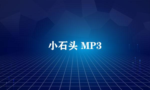 小石头 MP3