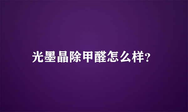 光墨晶除甲醛怎么样？