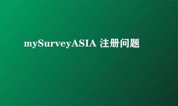 mySurveyASIA 注册问题