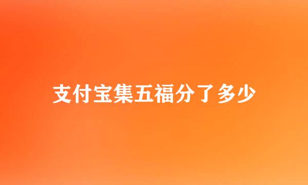 支付宝集五福分了多少