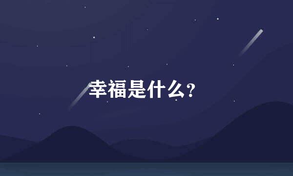 幸福是什么？