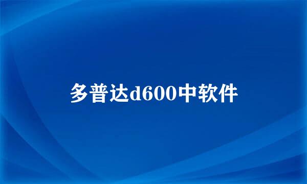 多普达d600中软件