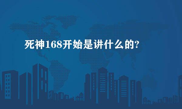 死神168开始是讲什么的?