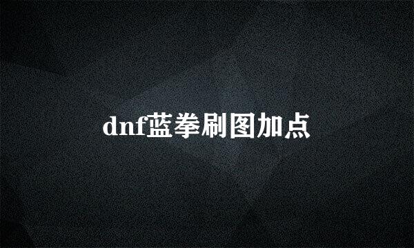 dnf蓝拳刷图加点