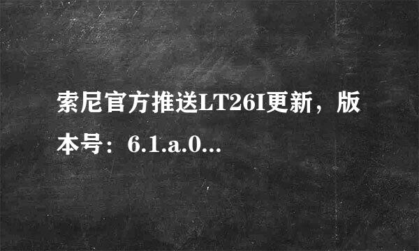 索尼官方推送LT26I更新，版本号：6.1.a.0.452，如何更新呢？可以讲一下详细步骤吗，用电脑更新的？