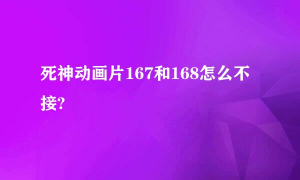 死神动画片167和168怎么不接?