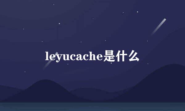 leyucache是什么