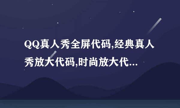 QQ真人秀全屏代码,经典真人秀放大代码,时尚放大代码是什么?