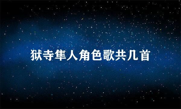 狱寺隼人角色歌共几首