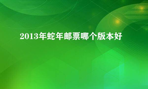 2013年蛇年邮票哪个版本好