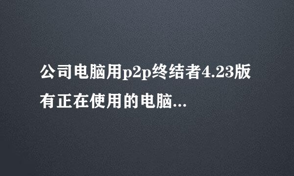 公司电脑用p2p终结者4.23版 有正在使用的电脑监控不了流量 日流量显示0