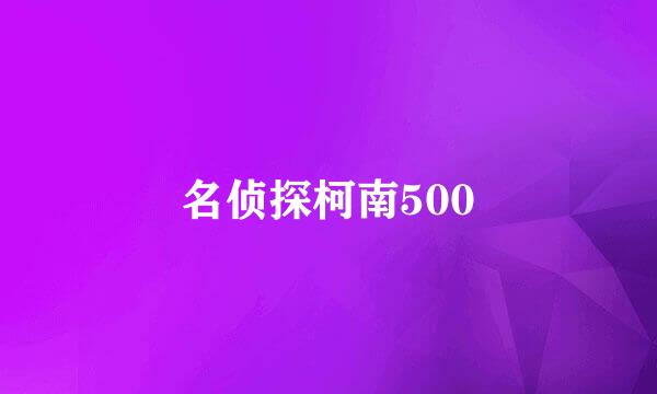 名侦探柯南500