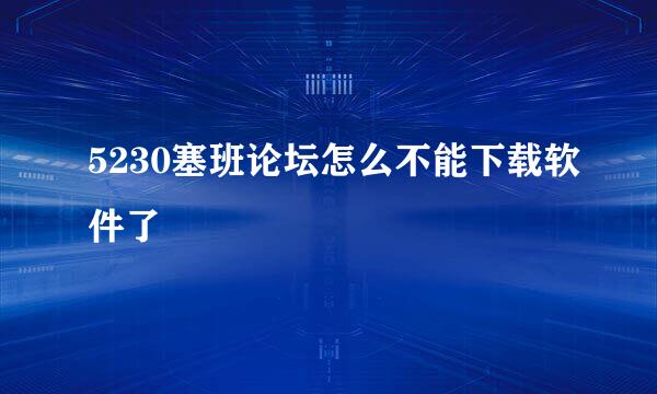 5230塞班论坛怎么不能下载软件了