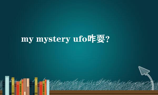 my mystery ufo咋耍？