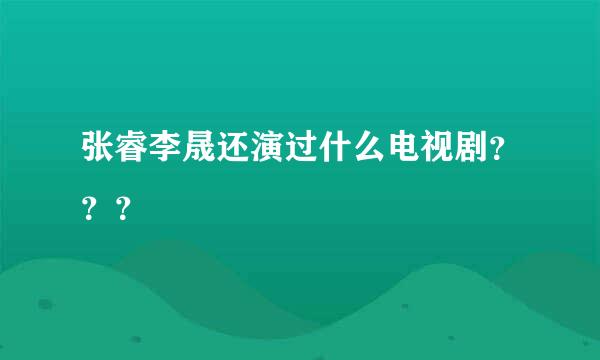 张睿李晟还演过什么电视剧？？？