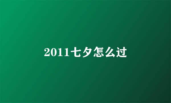 2011七夕怎么过