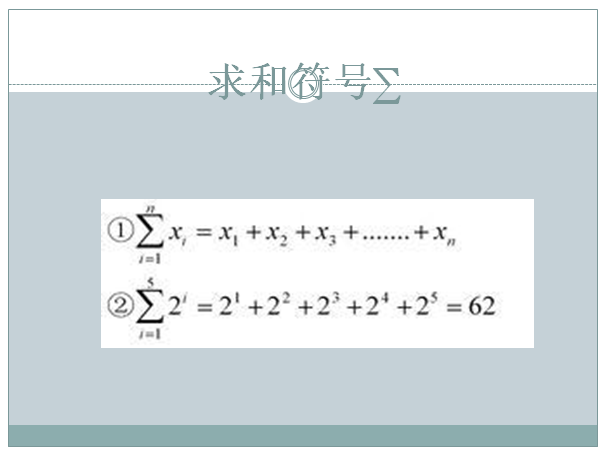 什么是∑，如何使用∑？