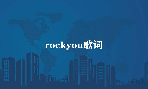 rockyou歌词