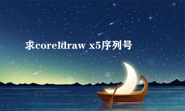 求coreldraw x5序列号