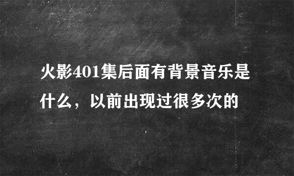 火影401集后面有背景音乐是什么，以前出现过很多次的