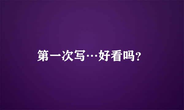 第一次写…好看吗？