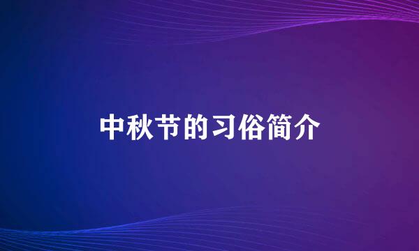 中秋节的习俗简介