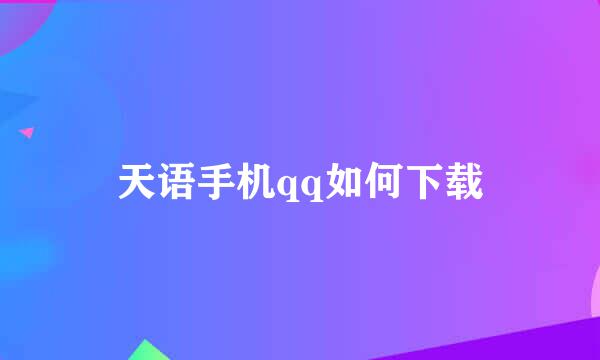 天语手机qq如何下载