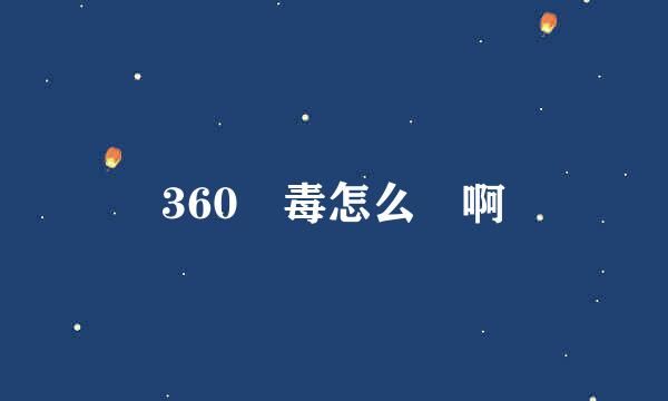 360殺毒怎么樣啊