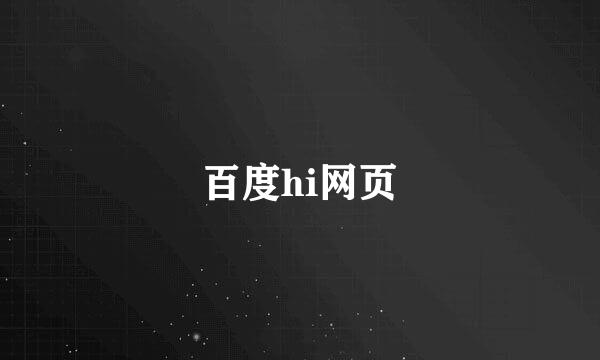 百度hi网页