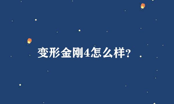 变形金刚4怎么样？