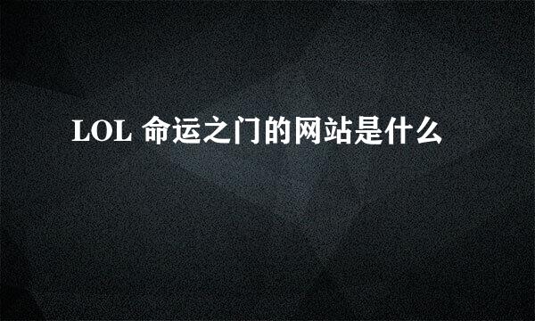 LOL 命运之门的网站是什么