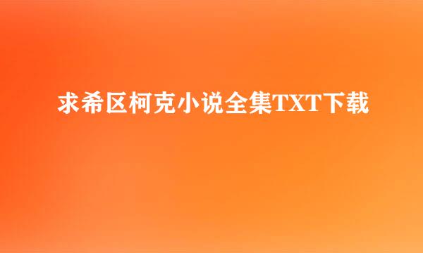 求希区柯克小说全集TXT下载