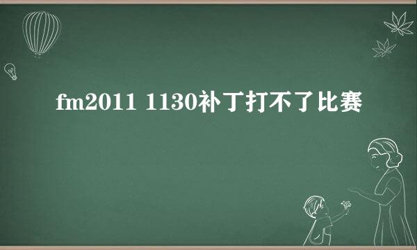 fm2011 1130补丁打不了比赛