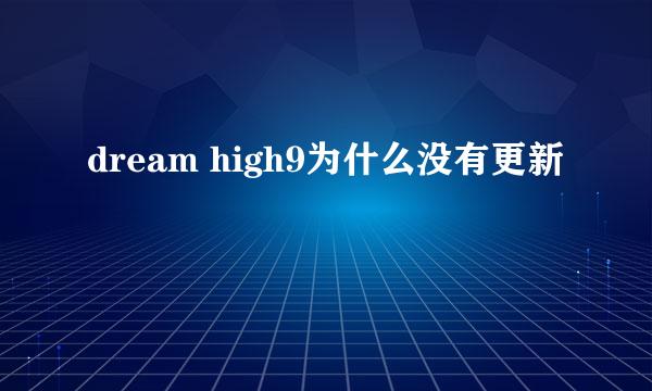 dream high9为什么没有更新