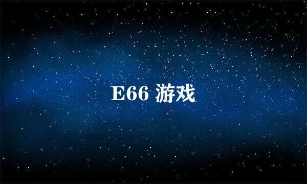 E66 游戏