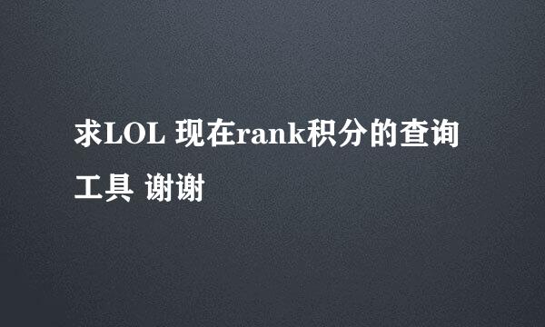 求LOL 现在rank积分的查询工具 谢谢