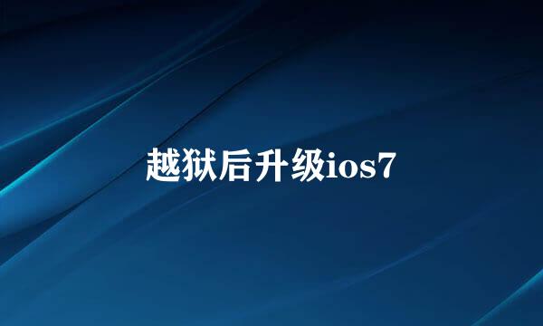 越狱后升级ios7