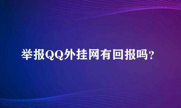 举报QQ外挂网有回报吗？