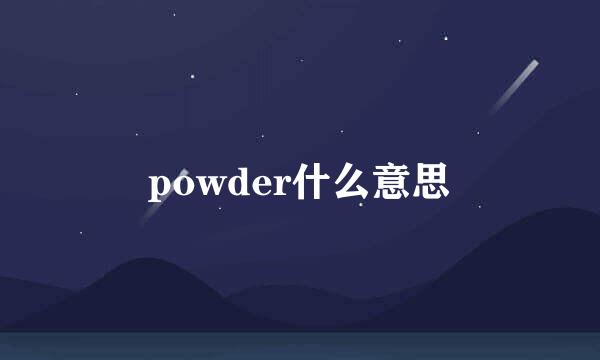 powder什么意思