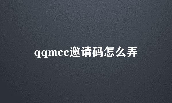 qqmcc邀请码怎么弄