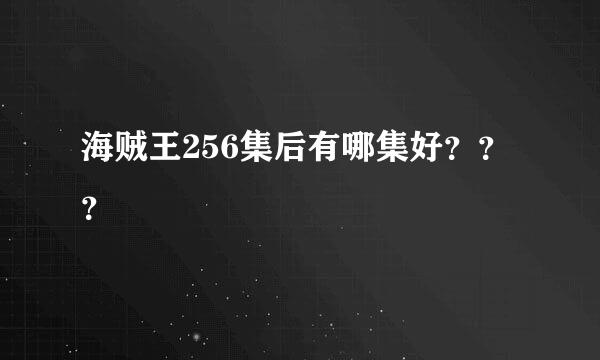 海贼王256集后有哪集好？？？